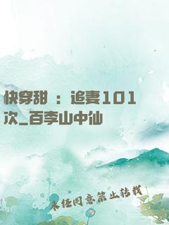 快穿甜寵：追妻101次