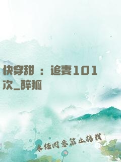 快穿甜寵：追妻101次