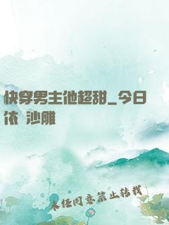 快穿男主他超甜