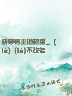 快穿男主他超甜
