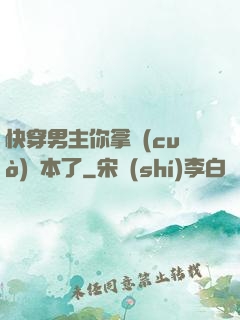 快穿男主你拿錯(cuò)劇本了