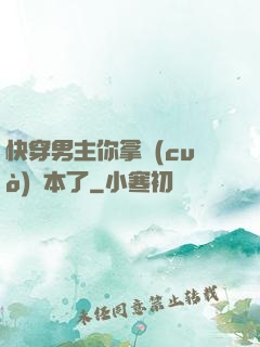 快穿男主你拿錯(cuò)劇本了