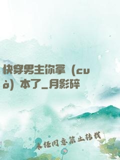 快穿男主你拿錯(cuò)劇本了