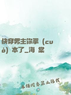 快穿男主你拿錯(cuò)劇本了