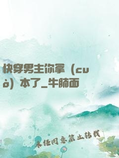 快穿男主你拿錯(cuò)劇本了