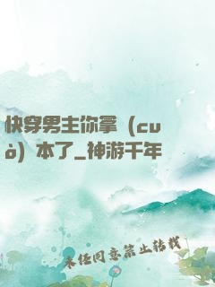 快穿男主你拿錯(cuò)劇本了