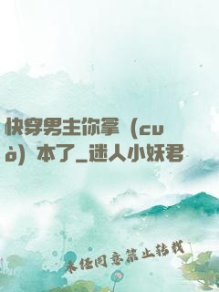 快穿男主你拿錯(cuò)劇本了