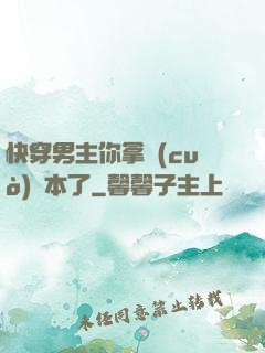 快穿男主你拿錯(cuò)劇本了