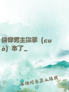 快穿男主你拿錯(cuò)劇本了