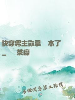 快穿男主你拿錯劇本了