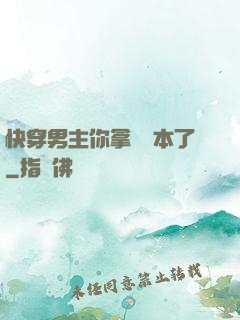 快穿男主你拿錯劇本了