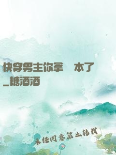 快穿男主你拿錯劇本了