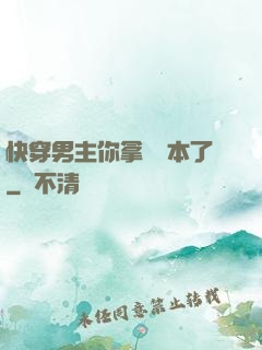 快穿男主你拿錯劇本了