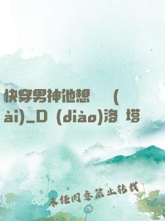 快穿男神他想談戀愛(ài)