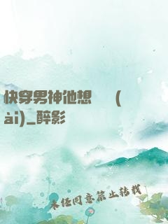 快穿男神他想談戀愛(ài)