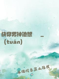 快穿男神他想談戀愛