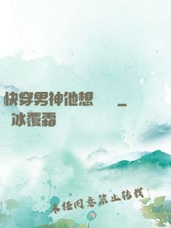 快穿男神他想談戀愛