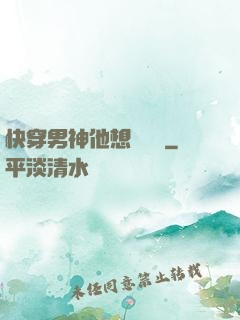 快穿男神他想談戀愛