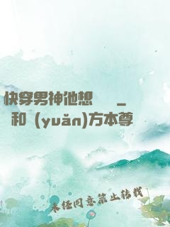 快穿男神他想談戀愛