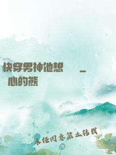 快穿男神他想談戀愛