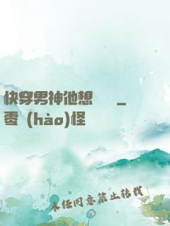 快穿男神他想談戀愛