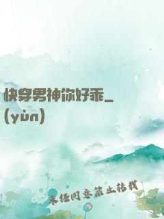 快穿男神你好乖