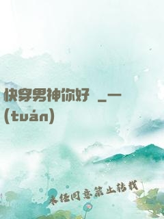 快穿男神你好蘇