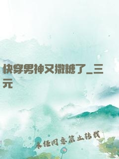 快穿男神又撒糖了