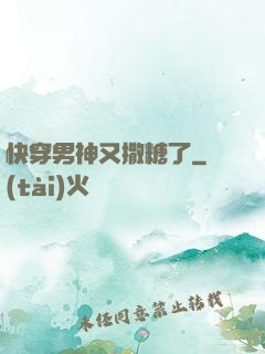 快穿男神又撒糖了