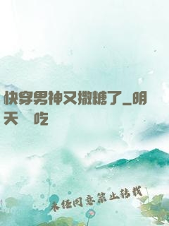 快穿男神又撒糖了
