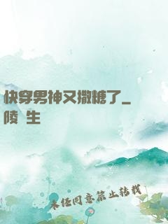 快穿男神又撒糖了