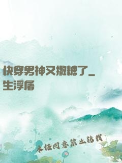 快穿男神又撒糖了