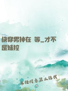 快穿男神在線等