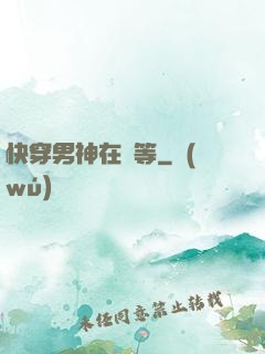 快穿男神在線等