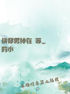 快穿男神在線等
