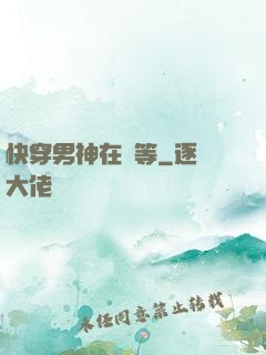 快穿男神在線等