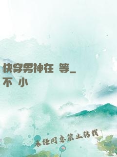 快穿男神在線等