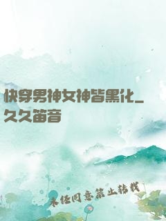 快穿男神女神皆黑化