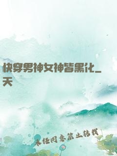 快穿男神女神皆黑化