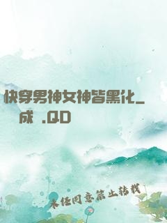 快穿男神女神皆黑化