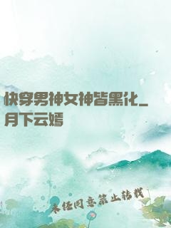 快穿男神女神皆黑化