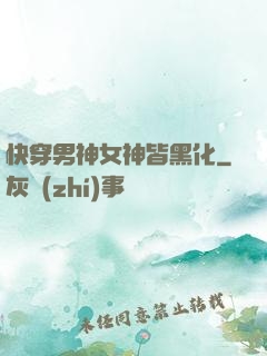 快穿男神女神皆黑化