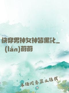 快穿男神女神皆黑化