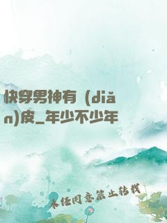 快穿男神有點(diǎn)皮
