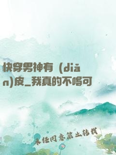 快穿男神有點(diǎn)皮