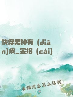 快穿男神有點(diǎn)皮