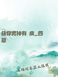 快穿男神有點皮