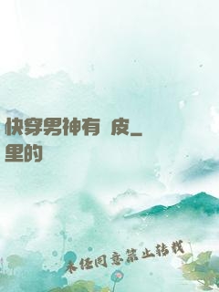 快穿男神有點皮