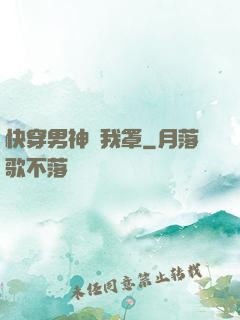 快穿男神歸我罩