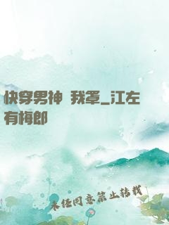 快穿男神歸我罩